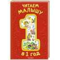 Читаем малышу в 1 год. Сказки, потешки, считалочки
