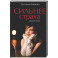 Сильнее страха. Сборник стихов