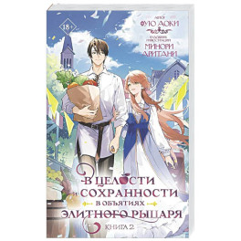 В целости и сохранности в объятиях элитного рыцаря. Книга 2