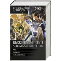 Выживальщики. Аномальные зоны