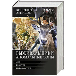 Выживальщики. Аномальные зоны