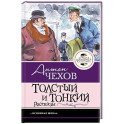 Толстый и тонкий. Рассказы