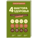 4 фактора здоровья. Готовый план питания и тренировок на любой случай