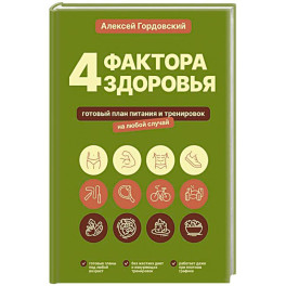 4 фактора здоровья. Готовый план питания и тренировок на любой случай