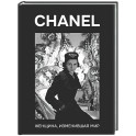 CHANEL. Женщина, изменившая мир