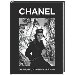 CHANEL. Женщина, изменившая мир