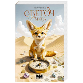 Светоч мира