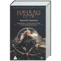 Начало Пути (сборник)