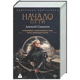 Начало Пути (сборник)