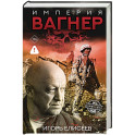Империя "Вагнер"