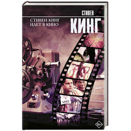 Стивен Кинг идет в кино