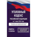 Уголовный кодекс Российской Федерации на 1 июня 2026 года. Со всеми изменениями, законопроектами и постановлениями судов