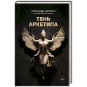 Тень архетипа