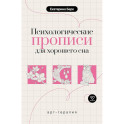 Психологические прописи для хорошего сна