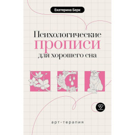 Психологические прописи для хорошего сна