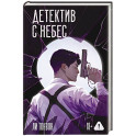 Детектив с небес