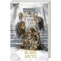 Воин Арете