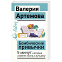 Бомбические привычки. 5 минут, которые изменят жизнь к лучшему