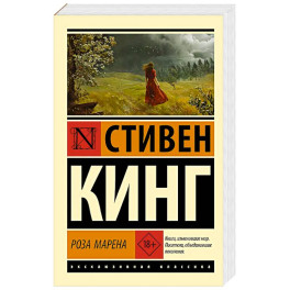 Роза Марена
