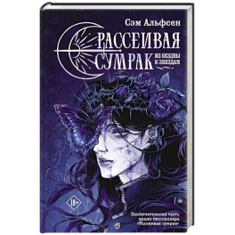 Рассеивая сумрак. Из бездны к звездам