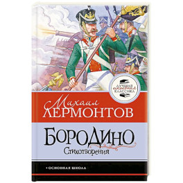 Бородино. Стихотворения