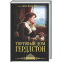 Торговый дом Гердлстон