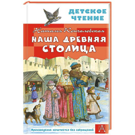 Наша древняя столица