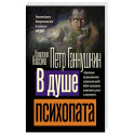 В душе психопата