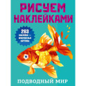 Подводный мир