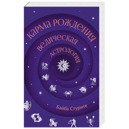 Карма рождения. Ведическая астрология