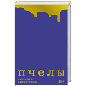 Пчелы