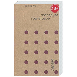 Последнее гранатовое дерево