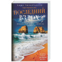 Последний вздох