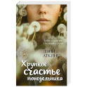 Хрупкое счастье понедельника