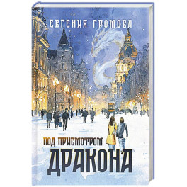 Под присмотром дракона