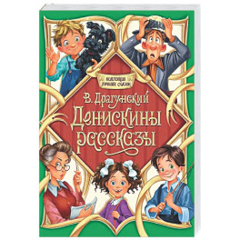 Денискины рассказы