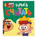 Учимся считать