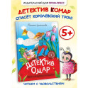 Детектив Омар. Дело о пропавших пятнышках