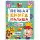Первая книга малыша