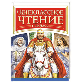Внеклассное чтение. 1-4 класс