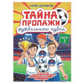 Тайна пропажи футбольного клуба