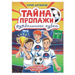 Тайна пропажи футбольного клуба