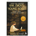 Счастье быть писателем. Как писать young adult. Создай роман, любимый миллионами