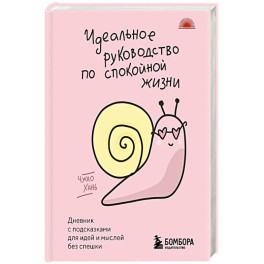 Идеальное руководство по спокойной жизни. Дневник с подсказками для идей и мыслей без спешки
