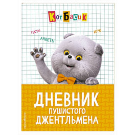 Кот Басик. Дневник пушистого джентльмена