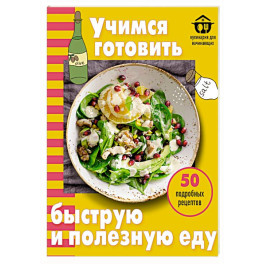 Учимся готовить быструю и полезную еду