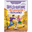 Преступление в Кленовом переулке
