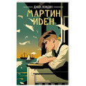 Мартин Иден