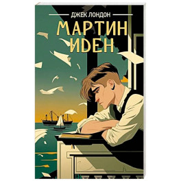 Мартин Иден