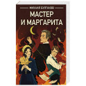 Мастер и Маргарита